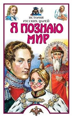 История русских царей