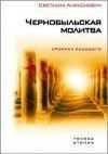 Алексиевич Светлана - Чернобыльская молитва