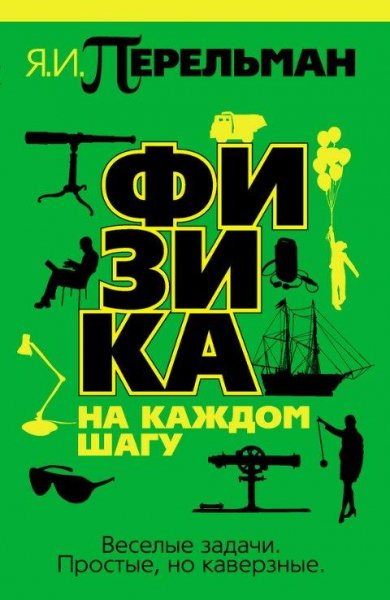 Я. Перельман - Физика на каждом шагу