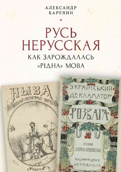 Каревин. Русь нерусская, как зарождалась рiдна мова