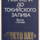 От Mюнхена до Toкийскогo заливa 5c08f8 106375