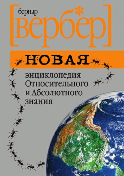 Бернар Вербер. Новая энциклопедия