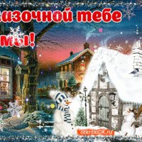 skazochnoy-tebe-zimy-50467-6738588