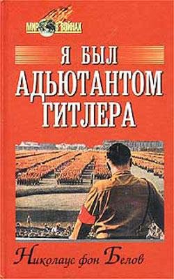 Я был адьютантом Гитлера