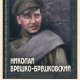 Н.Брешко-Брешковский. Шпионы и солдаты ad286f 680268