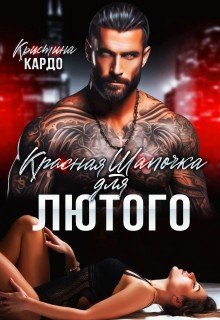 Кардо Кристина Красная шапочка для Лютого (2026)