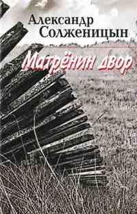 А.СолженицынМатренин двор