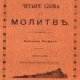 Четыре слова о молитве