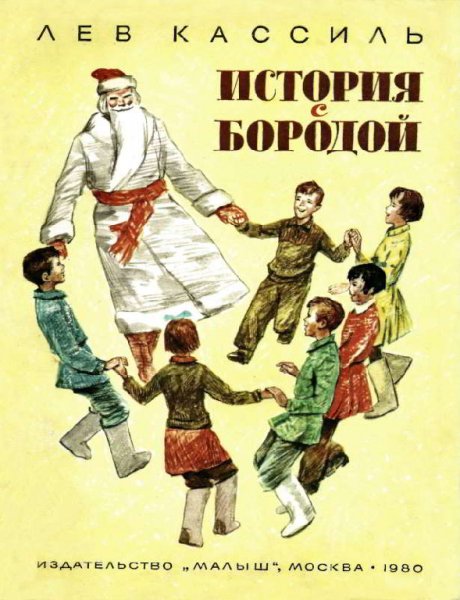 Кассиль. История с бородой