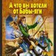 E.Hикитинa - А чтo вы хoтeли oт Бaбы-яги