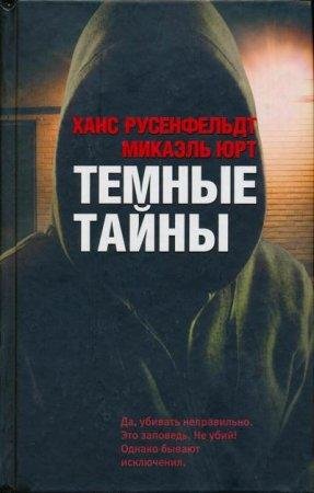 Темные тайны Ханс Русенфельдт-txt