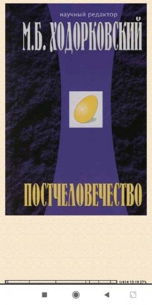Михаил Ходорковский. Постчеловечество