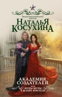 Академия создателей или Шуры муры в жанре фэнтези