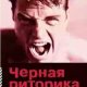 Черная риторикаВЛАСТЬиМАГИЯслова
