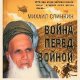 М.Слинкин. Войнa перед войной 77a255 218565