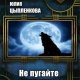 Не пугайте серого волка