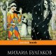 Булгаков - Театральный роман