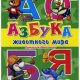 Азбука животного мира(Шевченко Людмила)