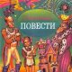 Сказочные повести, с 1-го по 6-й том