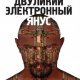 Двуликий электронный Янус