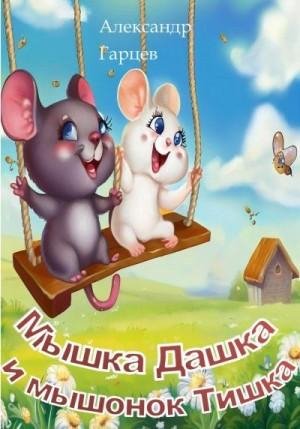Гарцев Александр Мышка Дашка и мышонок Тишка (2023)