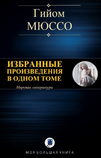 Гийом Мюссо. Избранное