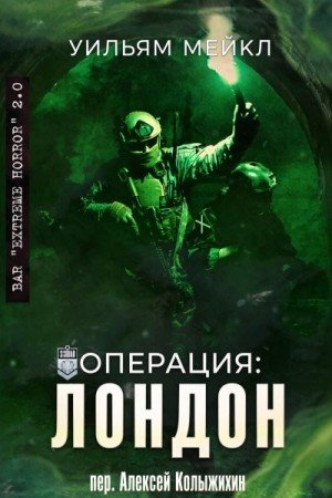 Микл Уильям Операция: Лондон (2021)