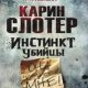 Карин Слотер-Инстинкт убийцы