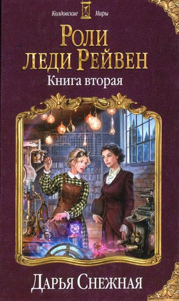 Роли леди Рейвен 2