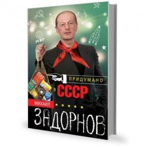 Михаил Задорнов &amp;quot;Придумано в СССР&amp;quot;