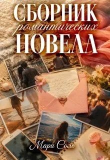 Соль Мари Сборник романтических новелл (2024)