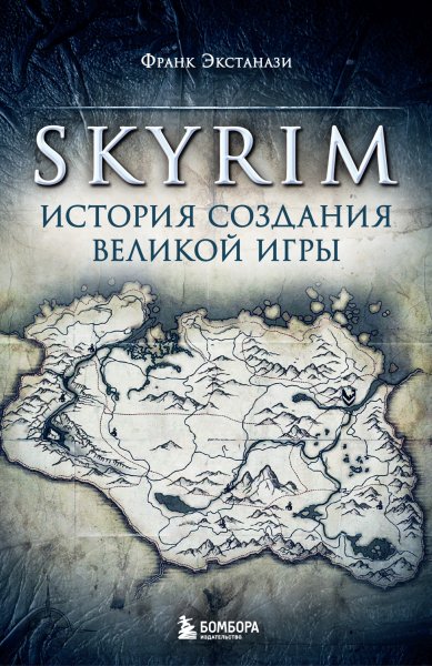 Экстанази Франк. Skyrim. История создания великой игры