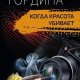 Когда красота убивает