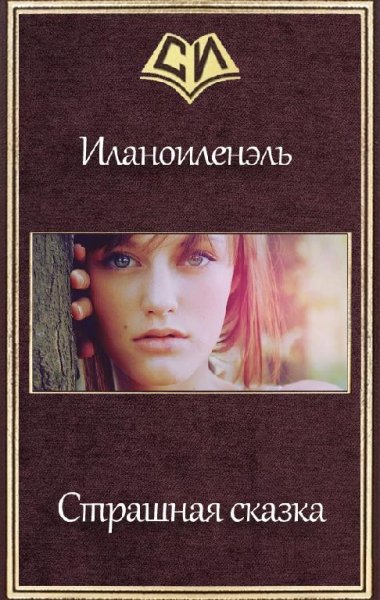 Страшная сказка