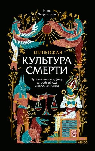 Lavrenteva Egipetskaya-kultura-smerti-Puteshestvie-po-Duatu-
