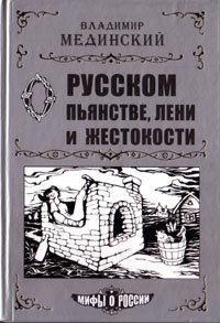 Мифы о России (2 книги)