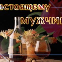 Анимированная открытка настоящему мужчине