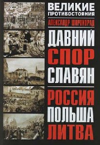 Давний спор славян.Россия.Польша.Литва.t
