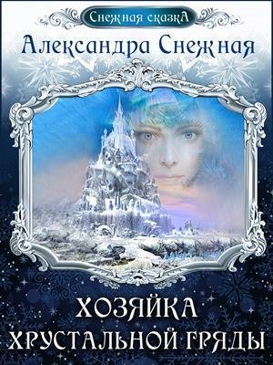 Хозяйка хрустальной гряды 2