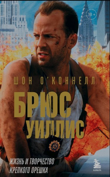 Шон ОКоннелл. Брюс Уиллис