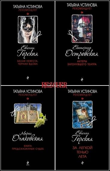 Татьяна Устинова рекомендует [74 книги]