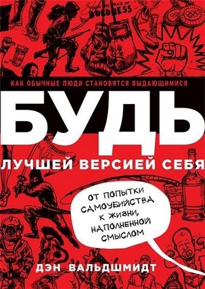 Дэн Вальдшмидт - Будь лучшей версией себя