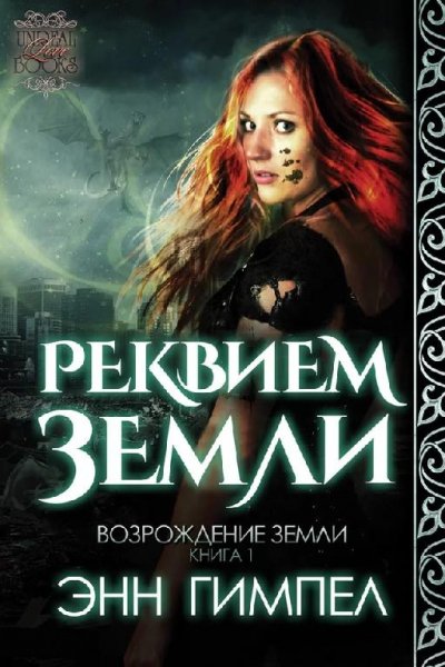 Возрождение Земли 1~2