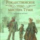 Voicehovski Suzan Rochdestvenskoe chudo mister