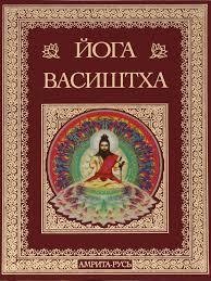 Йога Васиштхи