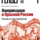 Американки в Красной России.В погоне за советской мечтой.