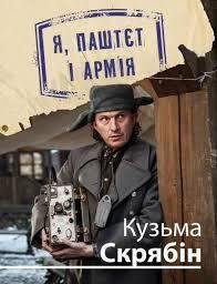 Я, Паштєт i армiя. Кузьма Скрябiн