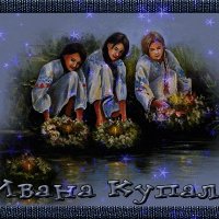 С праздником Ивана Купала