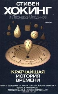 Стивен Хокинг - Кратчайшая история време