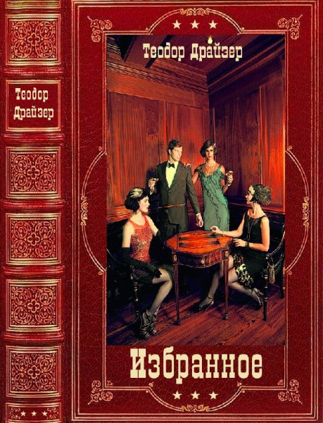 Дpaйзер. Избранное. Компиляция. Книги 1-30